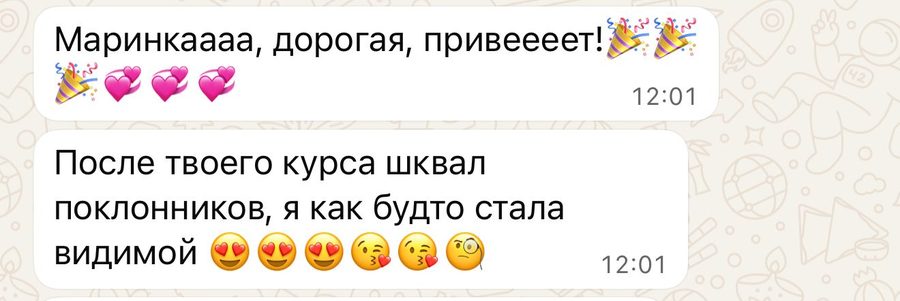 Отзыв: «После твоего курса шквал поклонников, я как будто стала видимой»